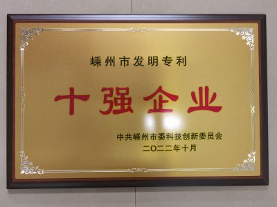 2022嵊州市發(fā)明專(zhuān)利十強企業(yè)