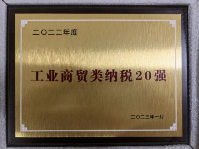2022年度工業(yè)商貿類(lèi)納稅20強