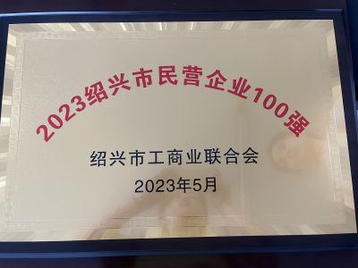 2023紹興市民營(yíng)企業(yè)100強