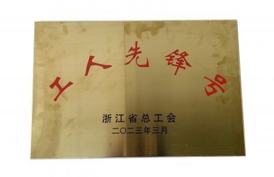 2023浙江總工會(huì )工人先鋒號