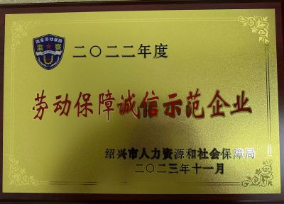 2022年度勞動(dòng)保障誠信示范企業(yè)