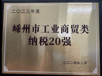 2023年度嵊州市工業(yè)商貿類(lèi)納稅20強