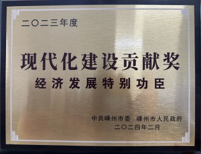 2023年度現代化建設貢獻獎經(jīng)濟發(fā)展特別功臣
