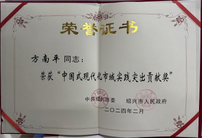 2024中國式現代化市域實(shí)踐突出貢獻獎