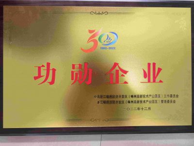 2022嵊州經(jīng)濟開(kāi)發(fā)區功勛企業(yè)