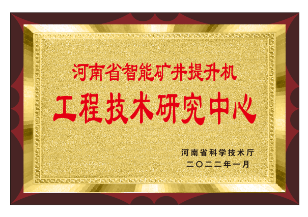 熱烈祝賀我公司榮獲河南省智能礦井提升機工程技術研究中心稱號