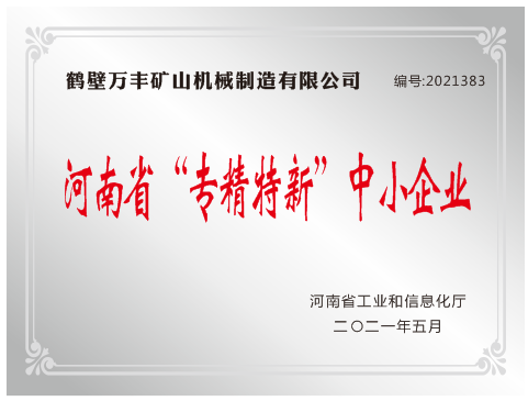 熱烈祝賀我公司榮獲河南省“專精特新”稱號